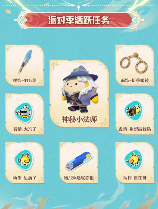 派對季活躍任務(wù).jpg