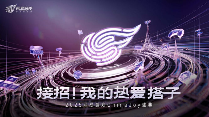 【圖片1】網(wǎng)易游戲2025CJ主視覺(jué).jpg